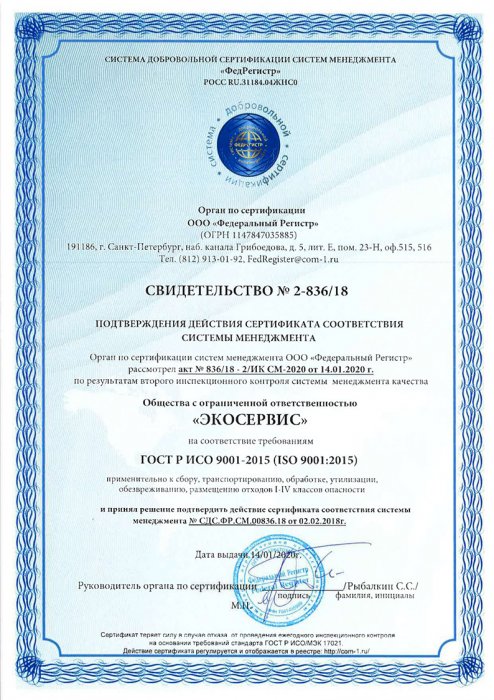 Свидетельства подтверждения действия сертификатов ООО «ЭКОСЕРВИС» 2020