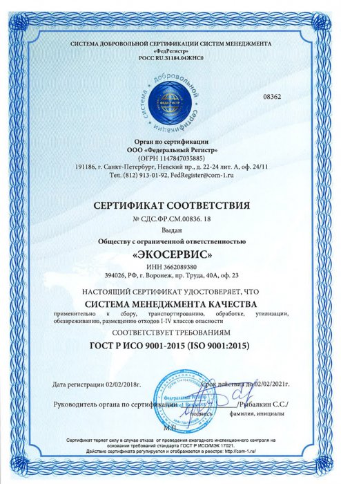 Сертификаты соответствия ООО ЭКОСЕРВИС 2018